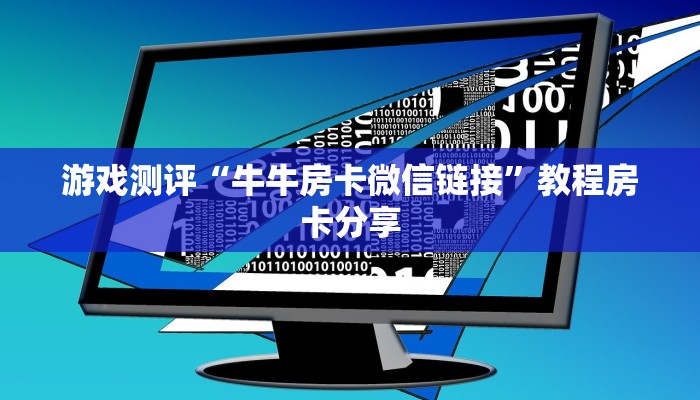 游戏测评“牛牛房卡微信链接”教程房卡分享