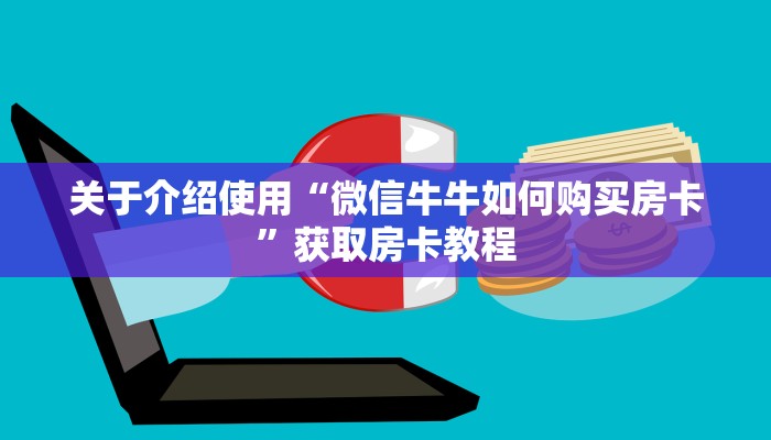 关于介绍使用“微信牛牛如何购买房卡”获取房卡教程