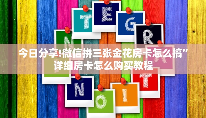 完美解答“炸金花房卡在哪里弄”链接教程