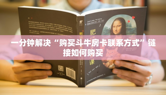 10秒懂科普“微信拼三张金花房卡在哪购买”详细介绍房卡使用方式