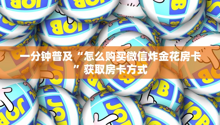 科普盘点“微信群金花房卡哪里买”教程房卡分享