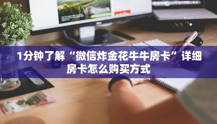 1分钟了解“微信炸金花牛牛房卡”详细房卡怎么购买方式