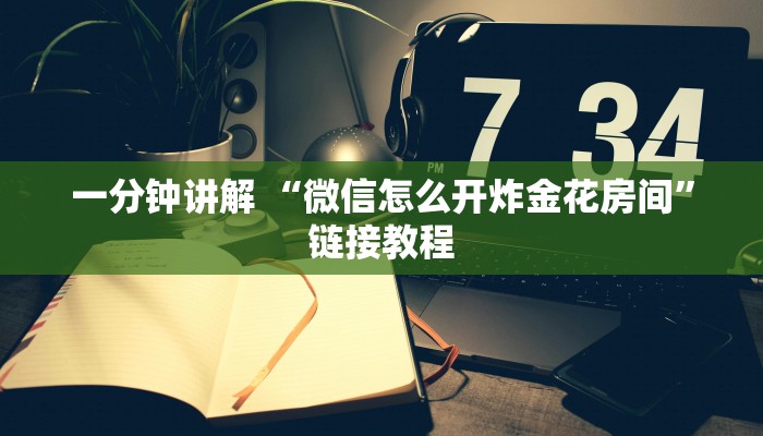 一分钟讲解 “微信怎么开炸金花房间”链接教程