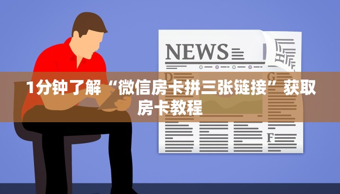1分钟了解“微信房卡拼三张链接”获取房卡教程