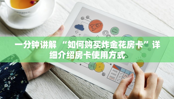 一分钟讲解 “如何购买炸金花房卡”详细介绍房卡使用方式