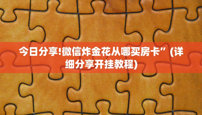 今日分享!微信炸金花从哪买房卡”(详细分享开挂教程)