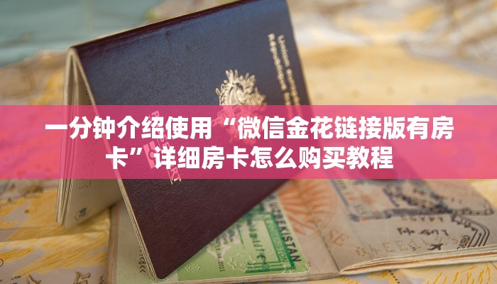 一分钟介绍使用“微信金花链接版有房卡”详细房卡怎么购买教程