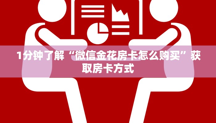 震惊“炸金花微信链接房卡”教程房卡分享