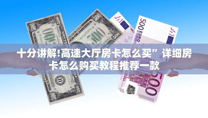 十分讲解!高速大厅房卡怎么买”详细房卡怎么购买教程推荐一款