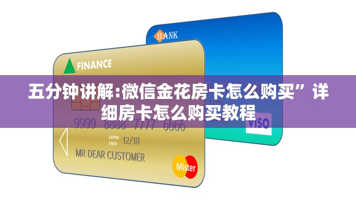 分享实测“微信炸金花房卡怎么卖”获取