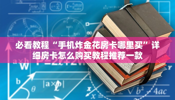 6分钟了解“微信里炸金花链接在哪里购买”详细房卡教程