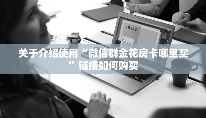 一分钟了解“微信群玩金花房卡从哪充值”详细房卡怎么购买教程