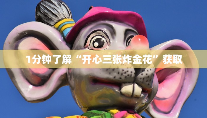 1分钟了解“开心三张炸金花”获取