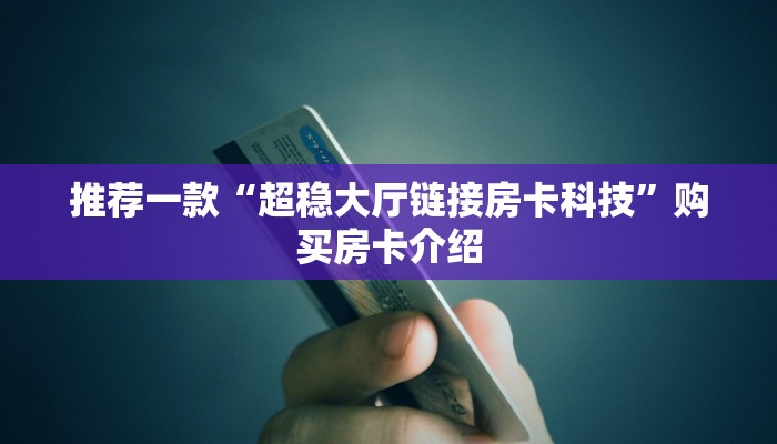 十分讲解!微信平台金花房卡”在哪充值购买