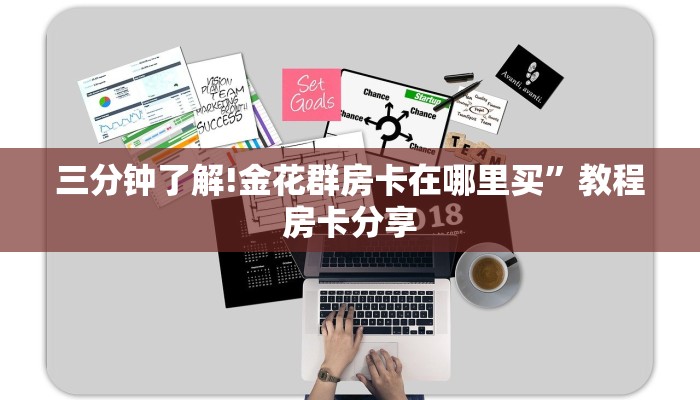 三分钟了解!金花群房卡在哪里买”教程房卡分享