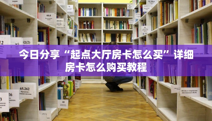 简单介绍“微信金花房卡大厅链接”获取