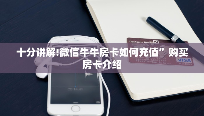 十分讲解!微信牛牛房卡如何充值”购买房卡介绍