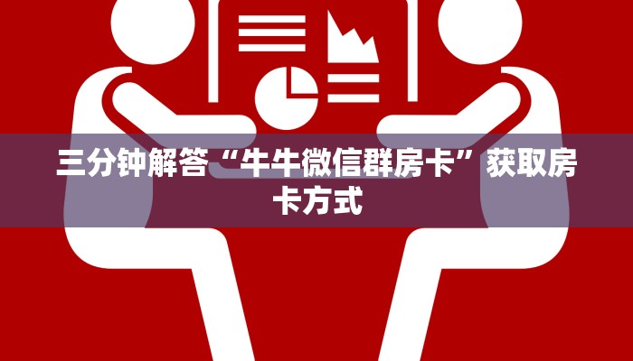 三分钟解答“牛牛微信群房卡”获取房卡方式