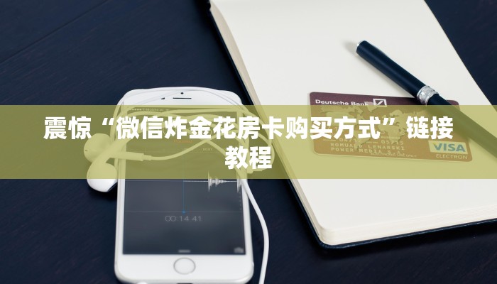 震惊“微信炸金花房卡购买方式”链接教程