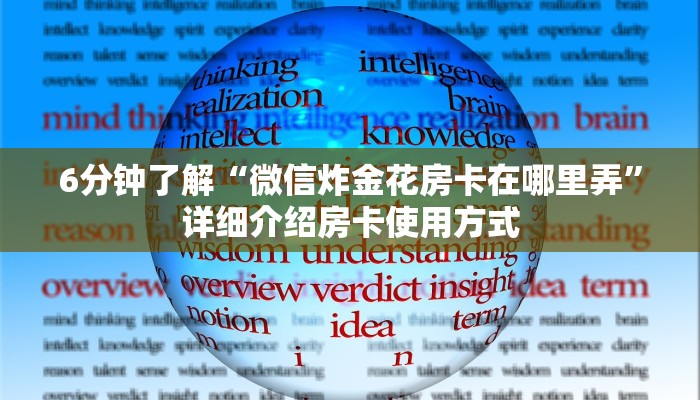 6分钟了解“微信炸金花房卡在哪里弄”详细介绍房卡使用方式