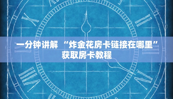 三分钟解答“微信连接拼三张房卡”详细房卡怎么购买教程