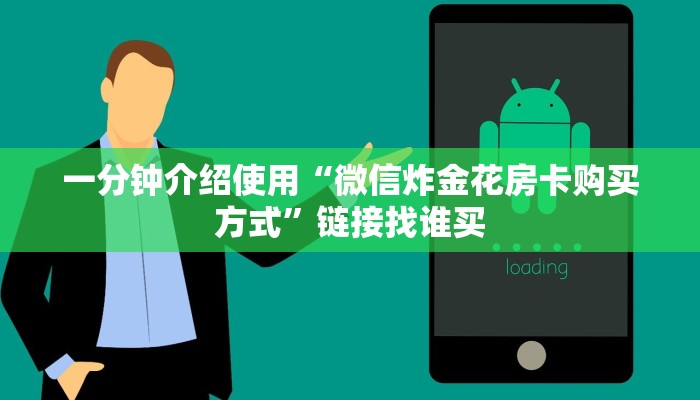 一分钟介绍使用“微信炸金花房卡购买方式”链接找谁买