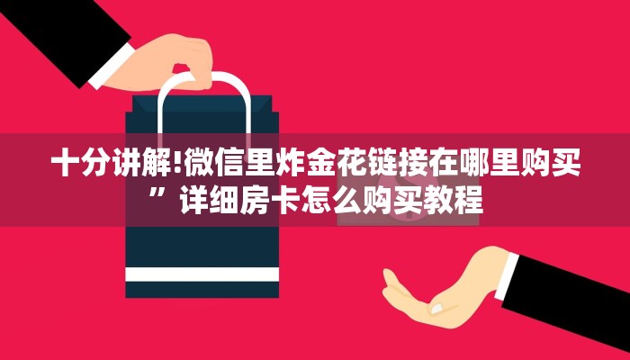 十分讲解!微信里炸金花链接在哪里购买”详细房卡怎么购买教程