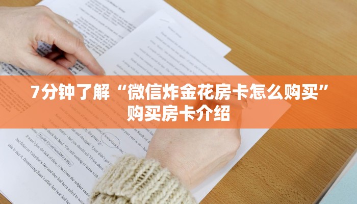 7分钟了解“微信炸金花房卡怎么购买”购买房卡介绍