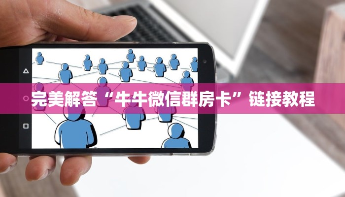 完美解答“牛牛微信群房卡”链接教程