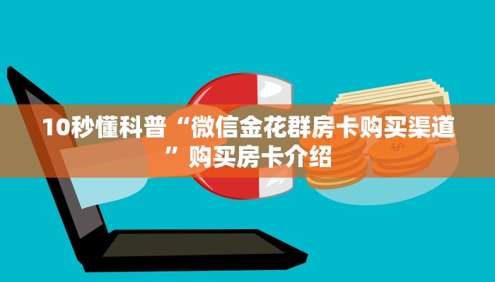 10秒懂科普“微信金花群房卡购买渠道”购买房卡介绍