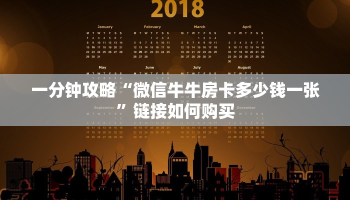 一分钟攻略“微信牛牛房卡多少钱一张”链接如何购买