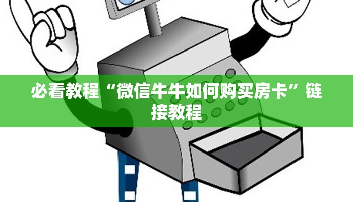 必看教程“微信牛牛如何购买房卡”链接教程