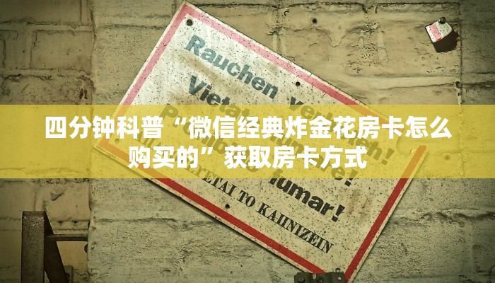 四分钟科普“微信经典炸金花房卡怎么购买的”获取房卡方式