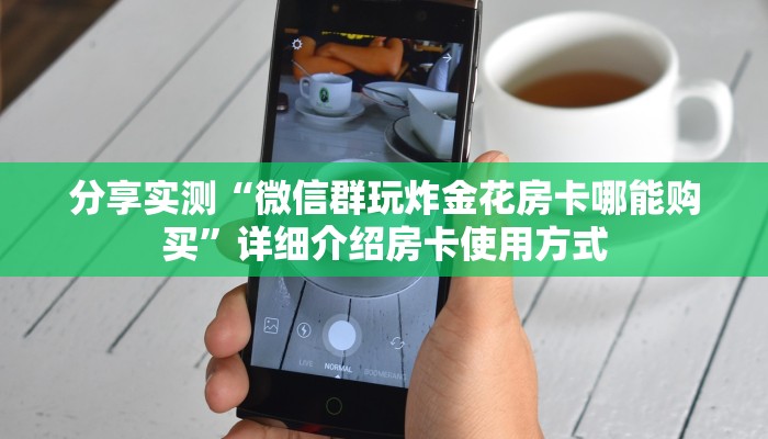 分享实测“微信群玩炸金花房卡哪能购买”详细介绍房卡使用方式