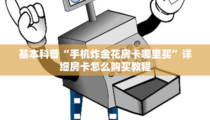 基本科普“手机炸金花房卡哪里买”详细房卡怎么购买教程
