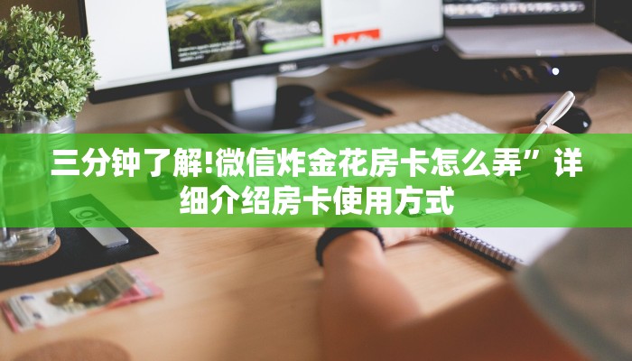三分钟了解!微信炸金花房卡怎么弄”详细介绍房卡使用方式