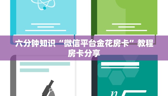六分钟知识“微信平台金花房卡”教程房卡分享