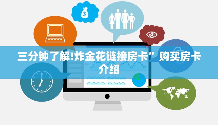 三分钟了解!炸金花链接房卡”购买房卡介绍