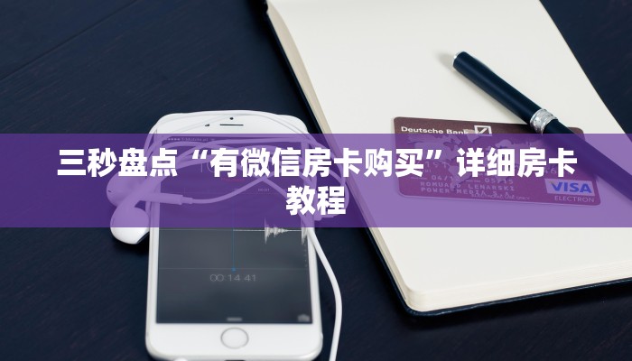 游戏测评“炸金花微信链接房卡”详细房卡怎么购买方式