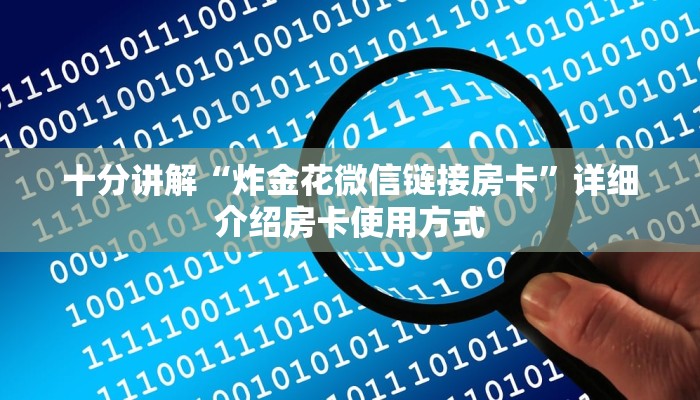 十分讲解“炸金花微信链接房卡”详细介绍房卡使用方式
