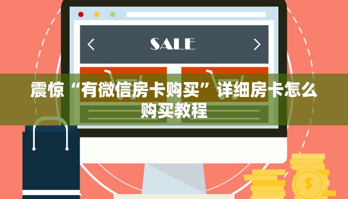 震惊“有微信房卡购买”详细房卡怎么购买教程