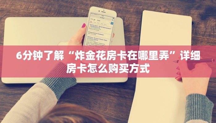 6分钟了解“炸金花房卡在哪里弄”详细房卡怎么购买方式