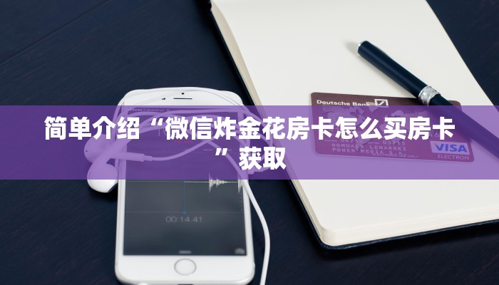 四分钟科普“微信拼三张金花房卡怎么搞”详细房卡怎么购买教程