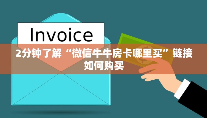 三分钟解答“微信牛牛房卡链接”在哪充值购买
