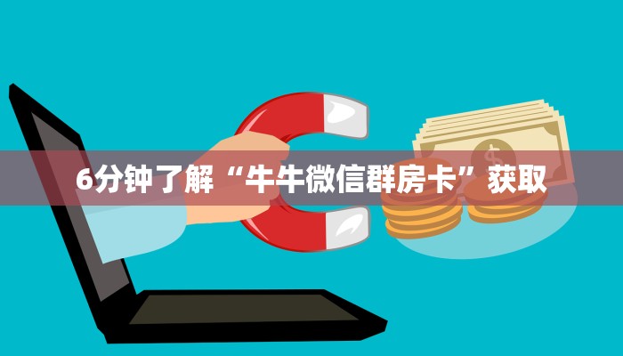 6分钟了解“牛牛微信群房卡”获取