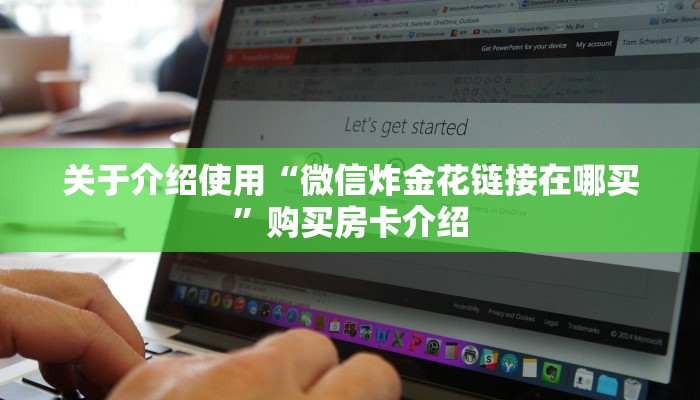 关于介绍使用“微信炸金花链接在哪买”购买房卡介绍