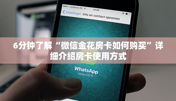 6分钟了解“微信金花房卡如何购买”详细介绍房卡使用方式