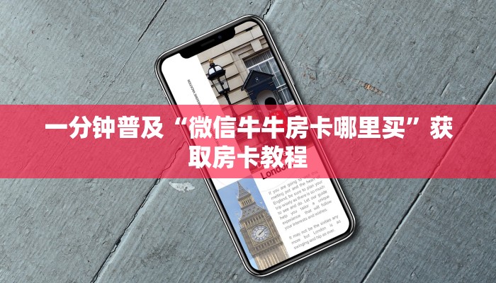 一分钟普及“微信牛牛房卡哪里买”获取房卡教程