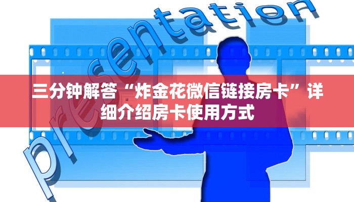 三分钟解答“炸金花微信链接房卡”详细介绍房卡使用方式