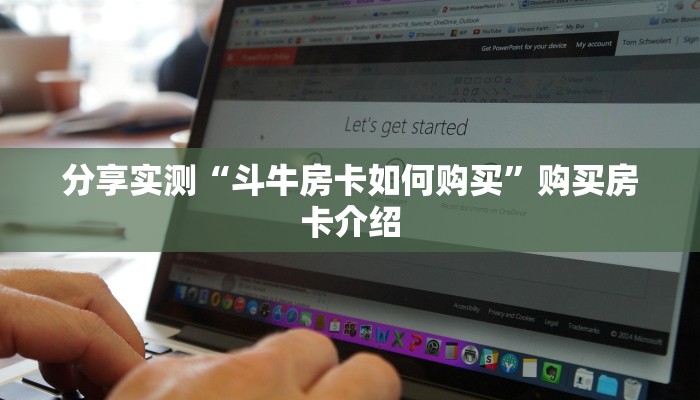 分享实测“斗牛房卡如何购买”购买房卡介绍